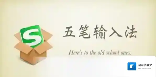 搜狗五笔输入法