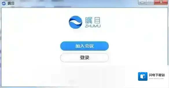 瞩目视频会议