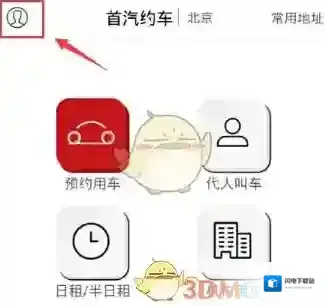 《首汽约车》注册方法教程