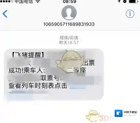 《飞猪旅行》购买火车票方法流程介绍