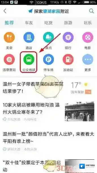 《高德地图》搜索附近地铁站方法介绍