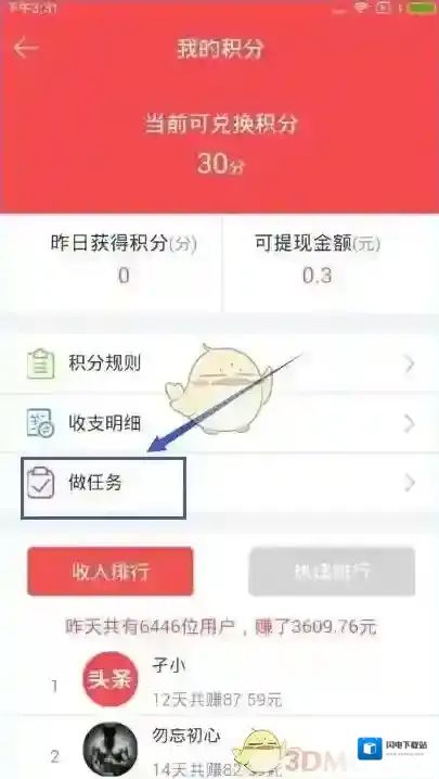 《东方头条》赚积分方法介绍