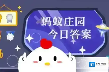 蚂蚁庄园小课堂2025年7月7日最新题目答案