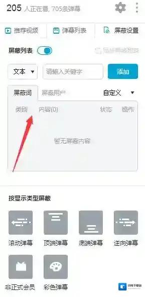 《哔哩哔哩》屏蔽弹幕功能使用技巧