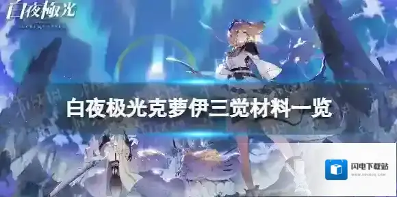 白夜极光克萝伊三觉材料一览 白夜极光克萝伊精三材料