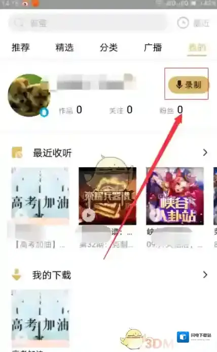 《企鹅FM》录制并上传作品方法教程