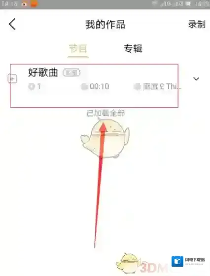 《企鹅FM》录制并上传作品方法教程