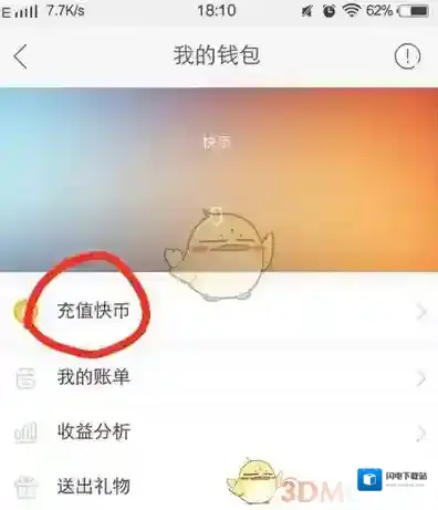《快手》充值快币的两种方法