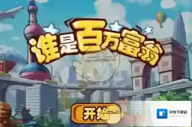 《谁是百万富翁》题目答案汇总