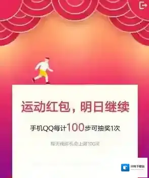《QQ运动红包》内测资格获得方法介绍