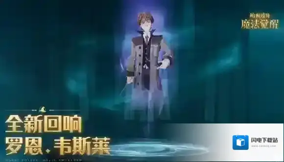 哈利波特魔法觉醒罗恩韦斯莱回响怎么样 哈利波特魔法觉醒罗恩韦斯莱回响介绍