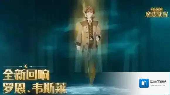 哈利波特魔法觉醒罗恩韦斯莱回响怎么样 哈利波特魔法觉醒罗恩韦斯莱回响介绍