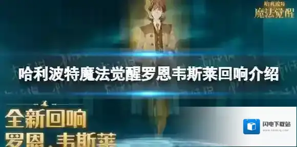 哈利波特魔法觉醒罗恩韦斯莱回响怎么样 哈利波特魔法觉醒罗恩韦斯莱回响介绍