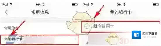 《艺龙酒店》添加信用卡方法介绍