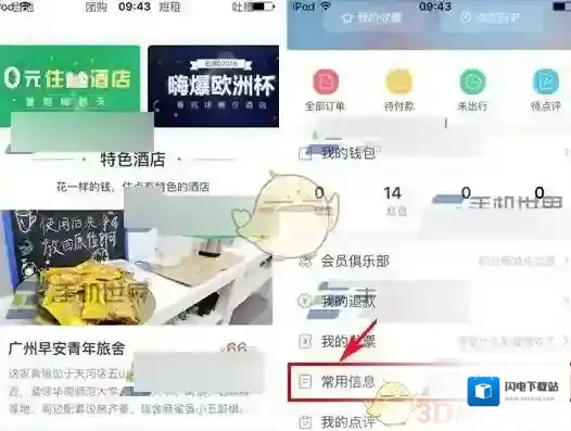 《艺龙酒店》添加信用卡方法介绍