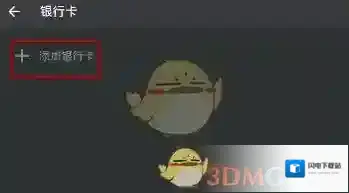 《微信》绑定银行卡失败解决办法