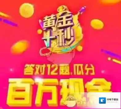 《一直播》黄金十秒答题活动介绍