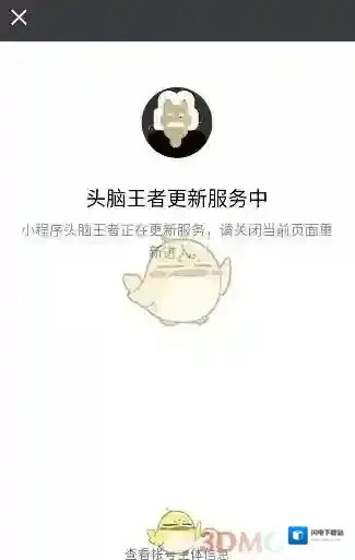 《头脑王者》更新维护问题介绍