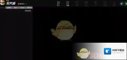 《拍大师》编辑制作视频方法介绍