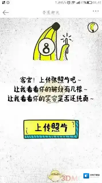 《香蕉聊天》游戏测试答案介绍