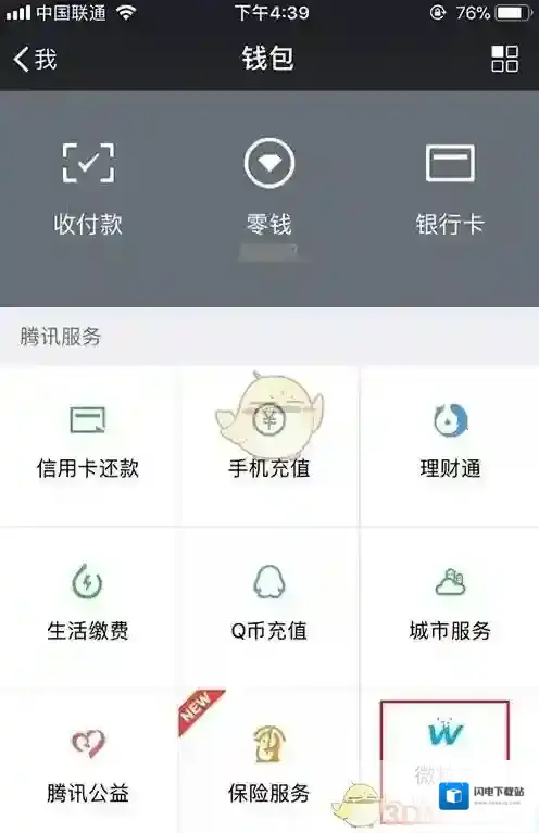 《微信》开通微粒贷教程