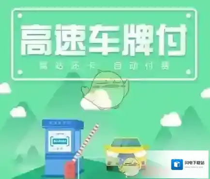 《支付宝》车牌付使用方法介绍