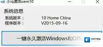 win10激活工具小马oem