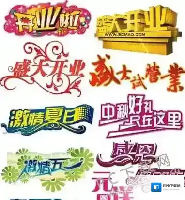 PS艺术字体打包