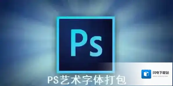 PS艺术字体打包