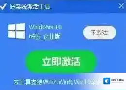 好系统激活工具