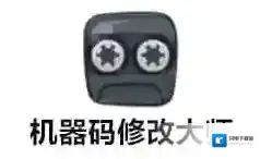 机器码修改大师