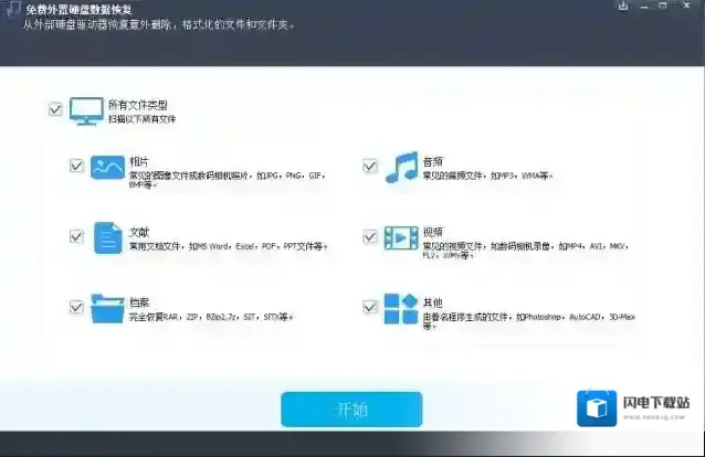 Free External Hard Drive Data Recovery(免费外置硬盘数据恢复)