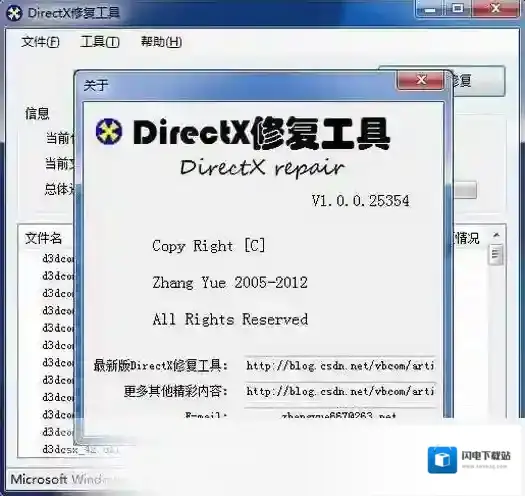 DirectX修复工具