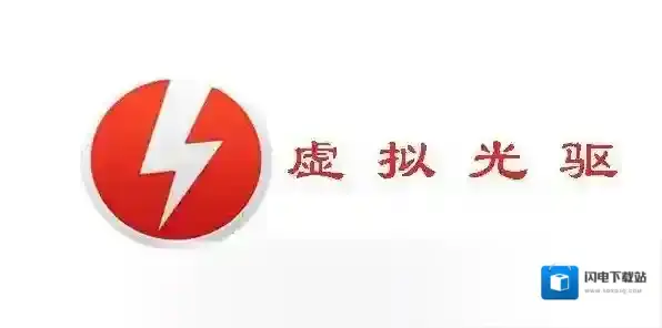 精灵虚拟光驱(Daemon Tools Lite)