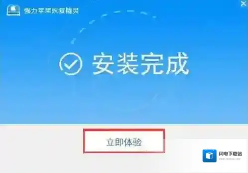 强力苹果恢复精灵