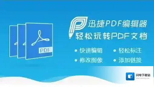 迅捷pdf编辑器
