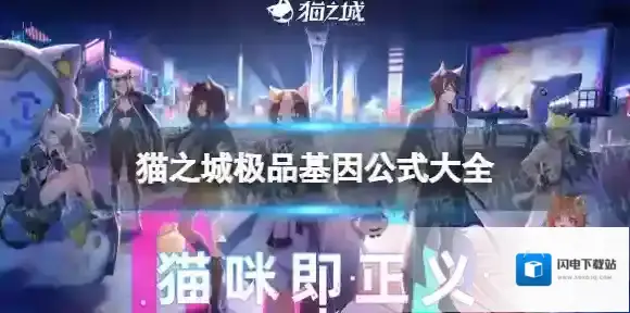 猫之城极品基因怎么合成 猫之城极品基因公式大全