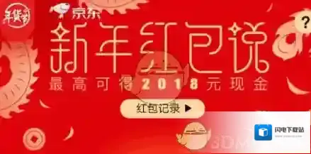 《京东》新年红包说活动玩法攻略