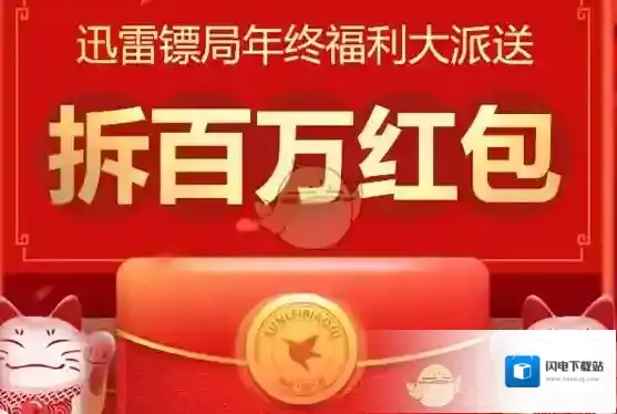 《迅雷镖局》年终福利大派送活动介绍