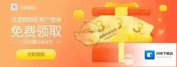 《迅雷镖局》年终福利大派送活动介绍