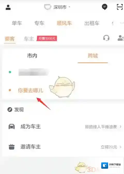 《滴滴出行》预约跨城顺风车方法介绍