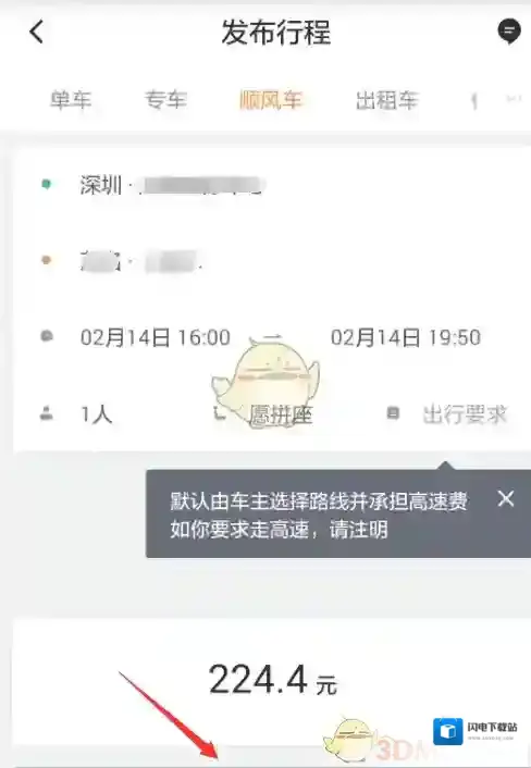 《滴滴出行》预约跨城顺风车方法介绍