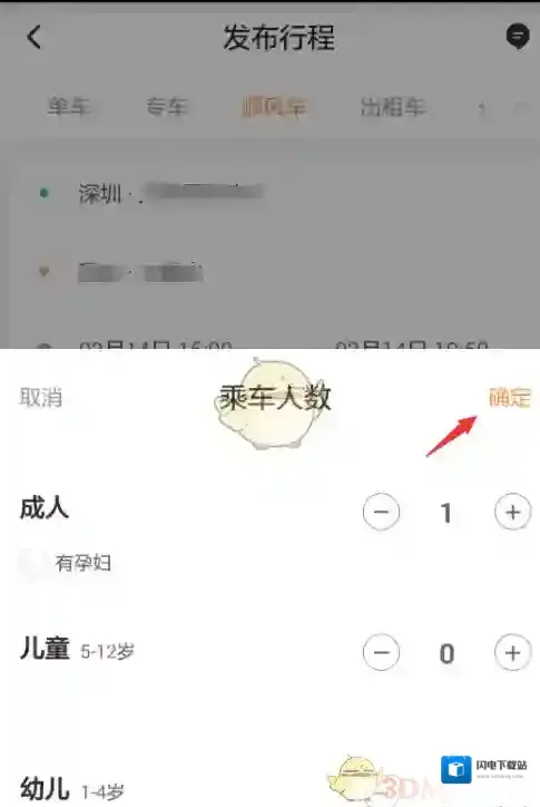 《滴滴出行》预约跨城顺风车方法介绍