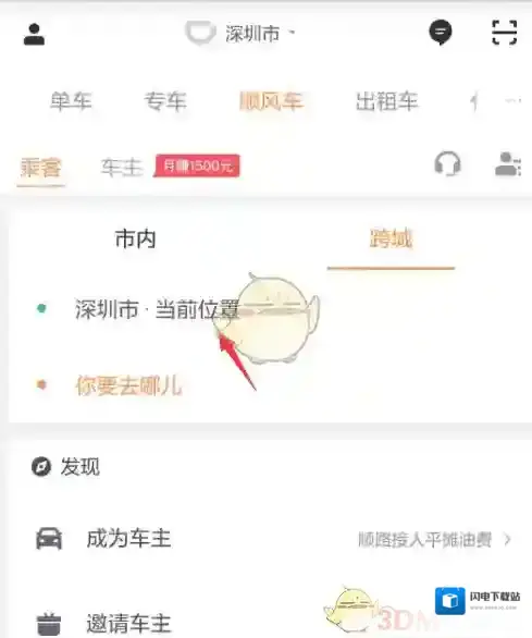 《滴滴出行》预约跨城顺风车方法介绍