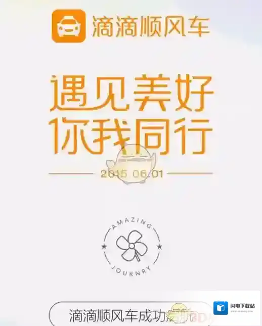 《滴滴顺风车》拼车技巧