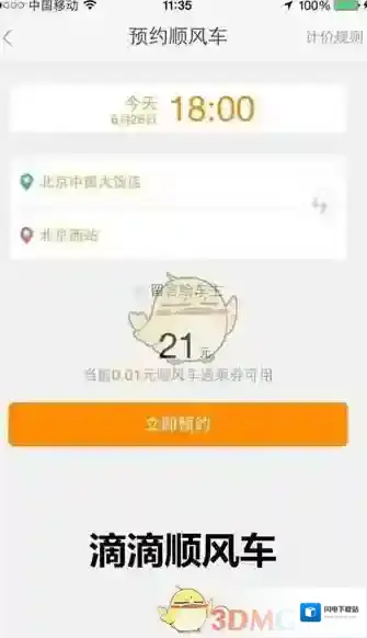 《滴滴顺风车》拼车技巧