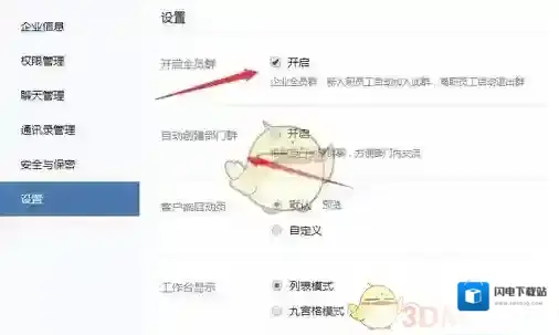 《企业微信》建群方法介绍