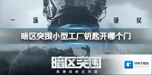 暗区突围小型工厂钥匙开哪个门 暗区突围小型工厂地下室钥匙房位置