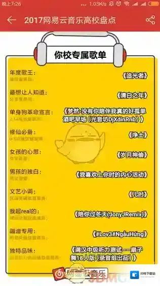 《网易云音乐》2017高校音乐排行榜查看方法介绍