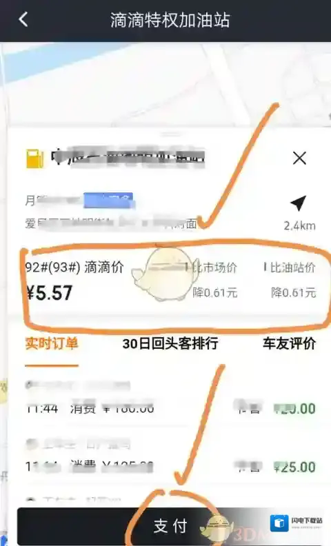 《滴滴车主》滴滴加油使用教程